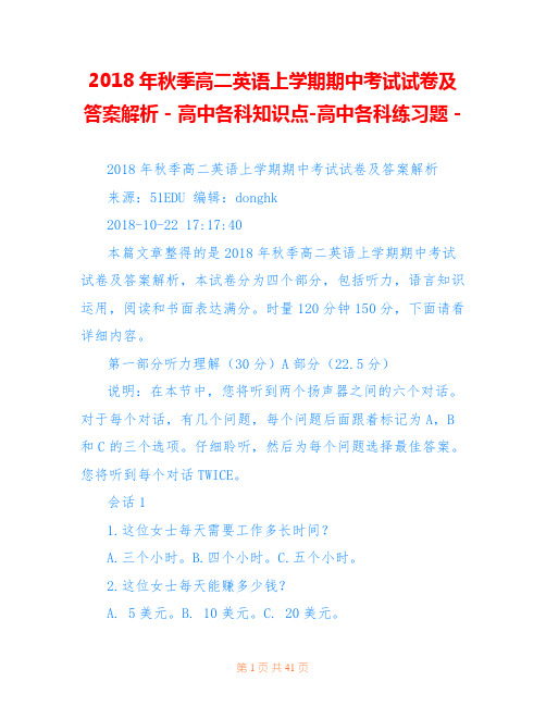 2018年秋季高二英语上学期期中考试试卷及答案解析 - 高中各科知识点-高中各科练习题 - 