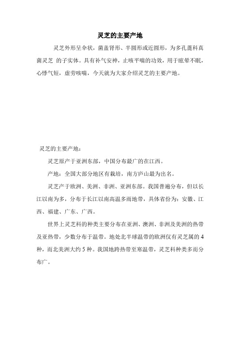 灵芝的主要产地.doc
