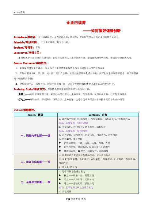 企业内训师(TTT三阶)—课程创新