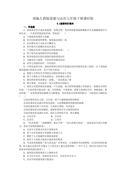 部编人教版道德与法治七年级下册课时练-第8课 美好集体有我在课时练
