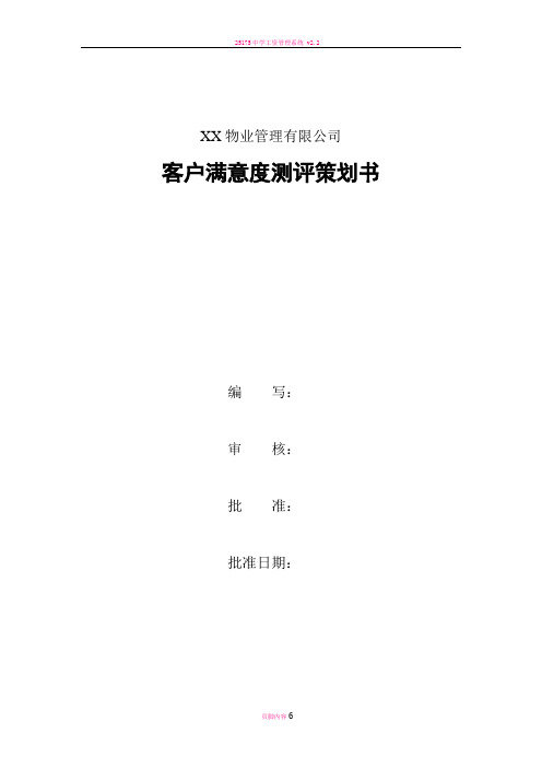 客户满意度测评策划书(范本)
