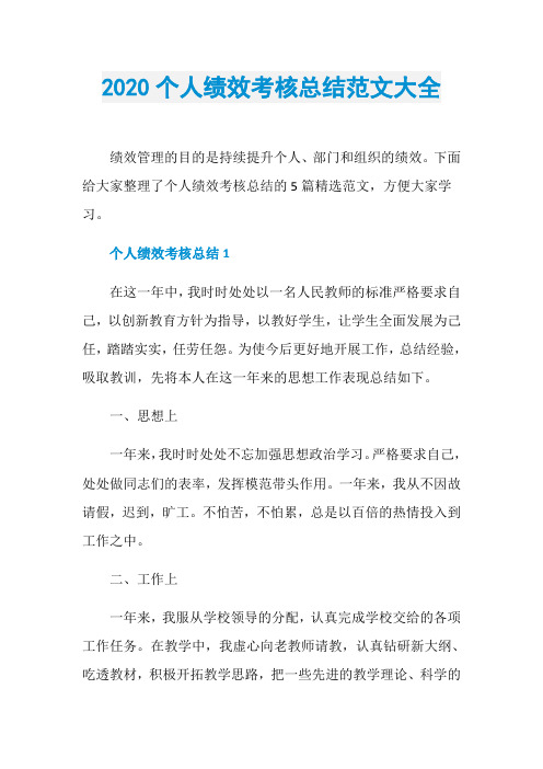 2020个人绩效考核总结范文大全