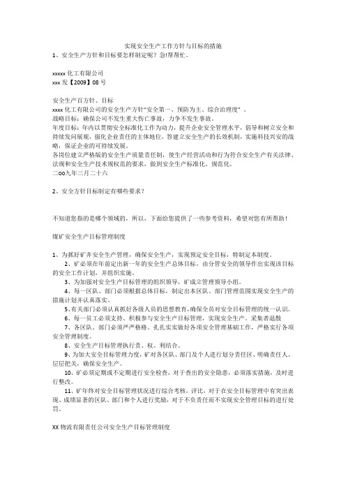 实现安全生产工作方针与目标的措施安全生产
