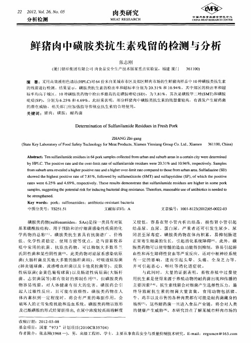 鲜猪肉中磺胺类抗生素残留的检测与分析