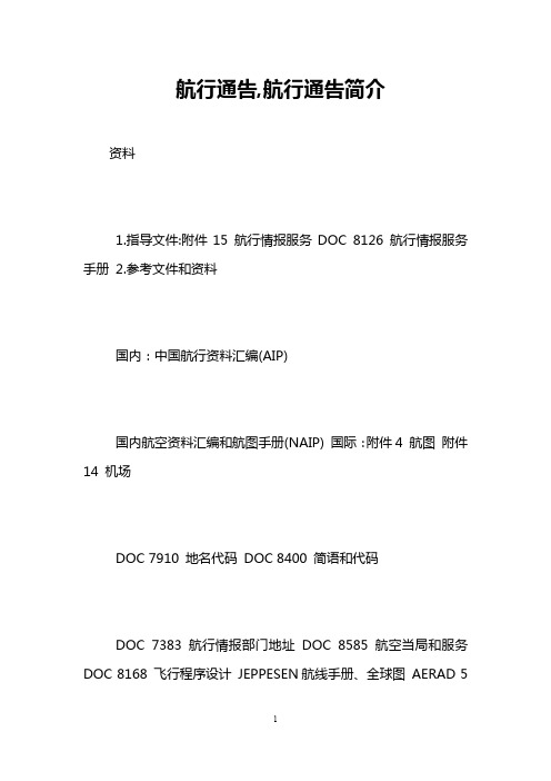 航行通告,航行通告简介