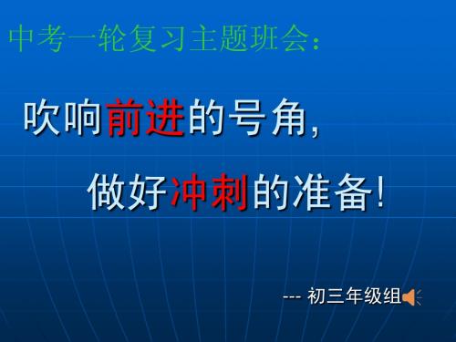 2015中考一轮复习主题班会
