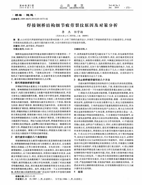 焊接钢桥结构细节疲劳裂纹原因及对策分析