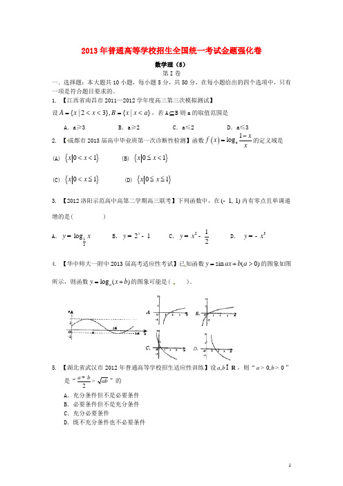 2013年高考数学 倒计时20天 正能量 第1辑金题强化卷05 理 (学生版)无锡新领航教育