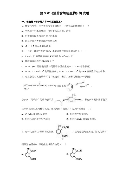 人教版化学选修五第3章《烃的含氧衍生物》测试题(含答案)