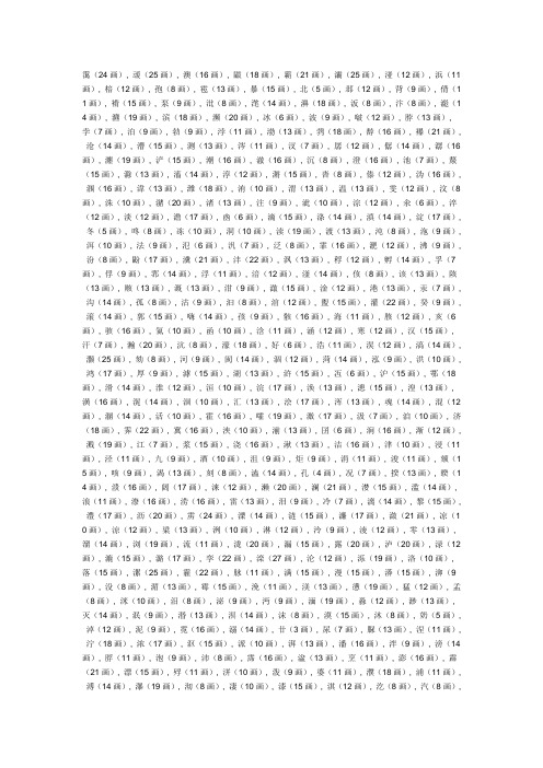 五行中含水的有水的字