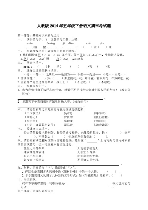 人教版2014年五年级下册语文期末考试题及答案