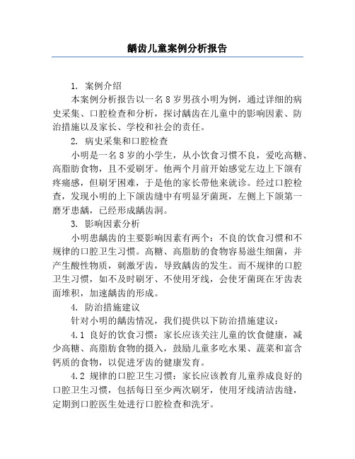 龋齿儿童案例分析报告