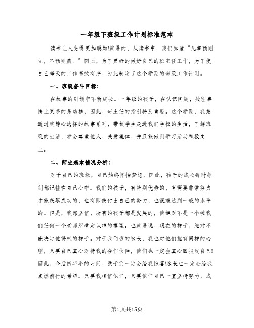 一年级下班级工作计划标准范本（四篇）