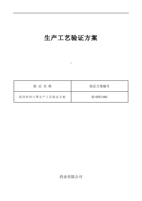 口罩生产工艺验证方案