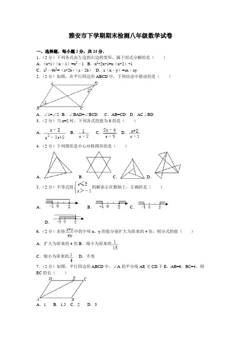 四川省雅安市八年级下学期期末数学试卷
