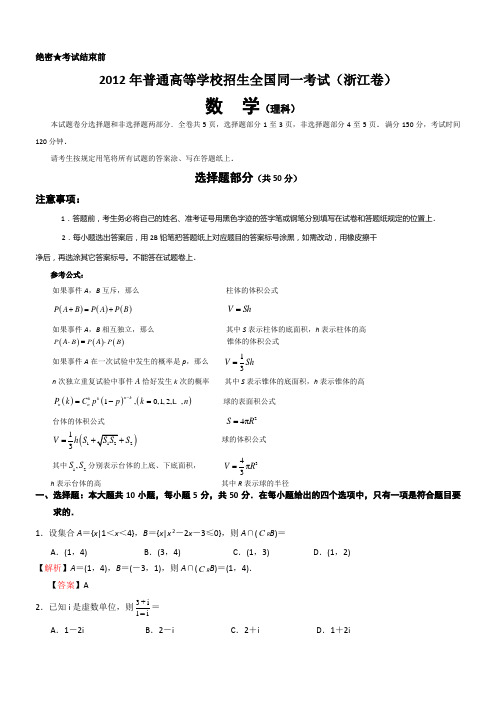 2012年高考理科数学试题解析版(浙江卷WORD版)