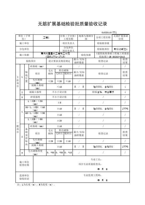 (上海市新版)无筋扩展基础检验批质量验收记录