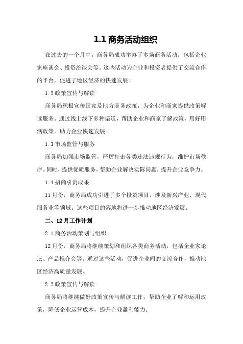 商务局11月工作总结和12月工作计划 