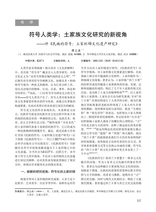符号人类学：土家族文化研究的新视角——评《民族的符号：土家织锦文化遗产研究》