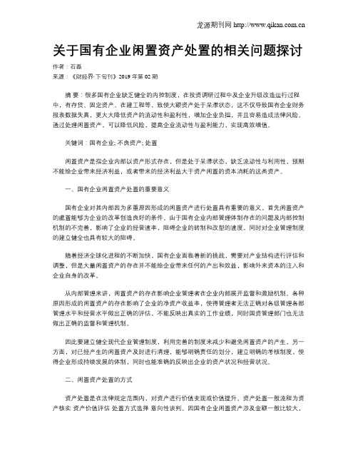 关于国有企业闲置资产处置的相关问题探讨