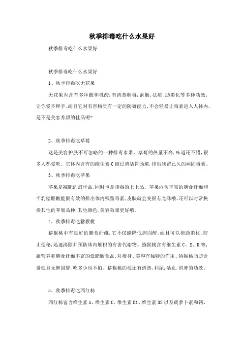 秋季排毒吃什么水果好