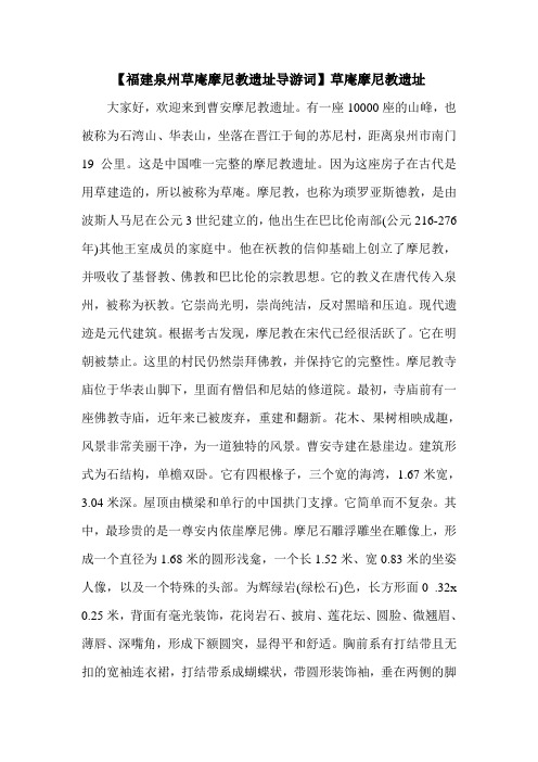 【福建泉州草庵摩尼教遗址导游词】草庵摩尼教遗址.doc