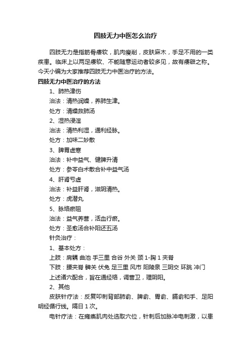 四肢无力中医怎么治疗
