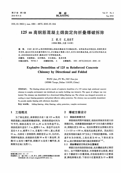 125m高钢筋混凝土烟囱定向折叠爆破拆除
