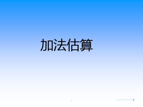 二年级数学加法估算PPT课件