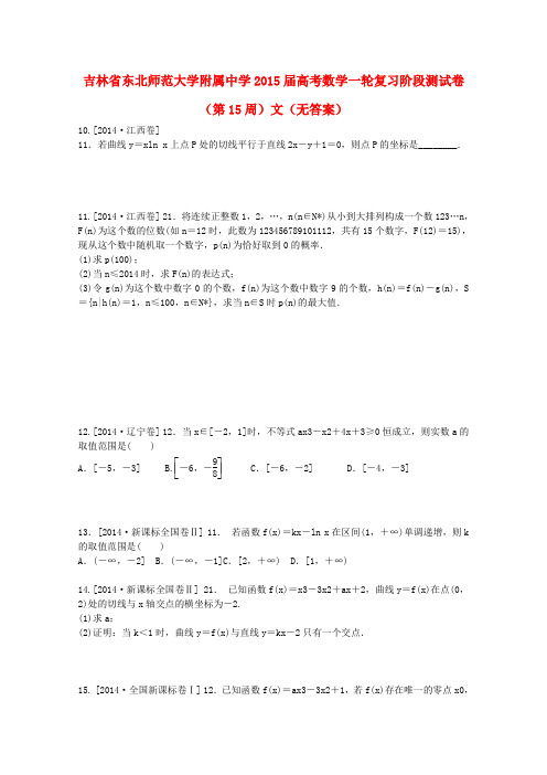 吉林省东北师范大学附属中学高考数学一轮复习阶段测试卷(第15周)文(无答案)
