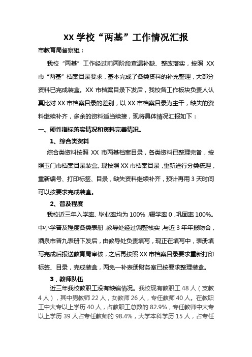 XX学校两基工作督查汇报