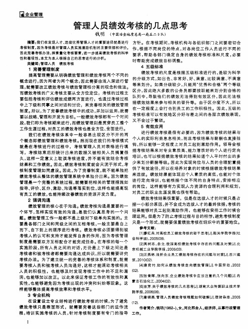 管理人员绩效考核的几点思考
