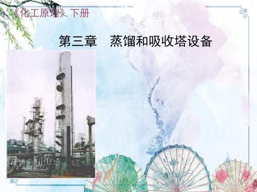 【化工原理】化工原理吸收塔设备4