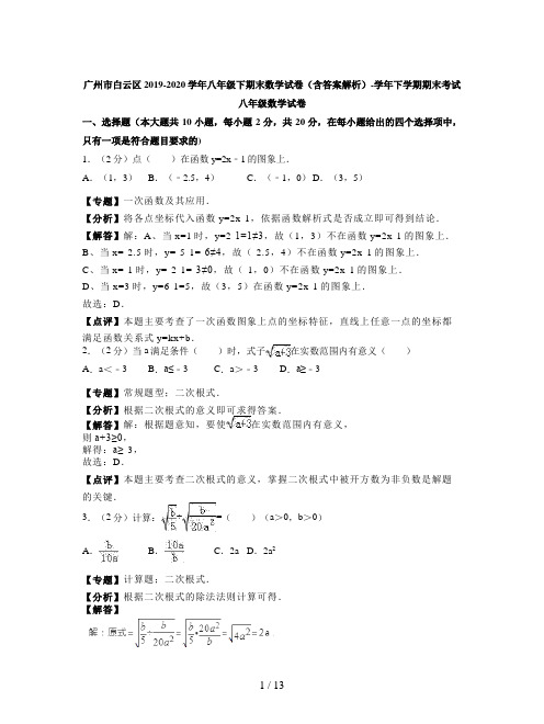 广州市白云区2019-2020学年八年级下期末数学试卷(含答案解析)
