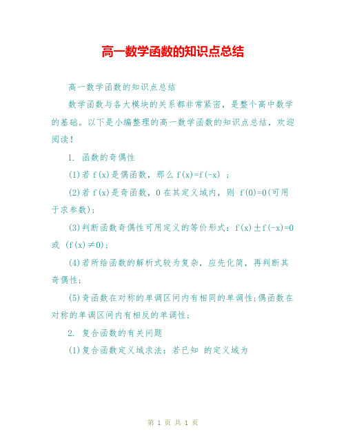 高一数学函数的知识点总结