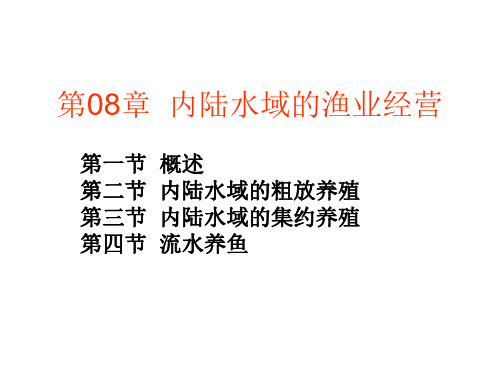 内陆水域的渔业经营
