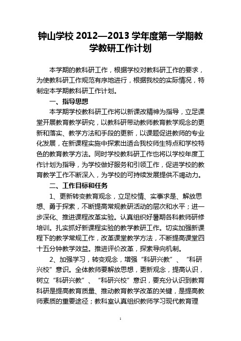 12—13学年度第一学期教科研工作计划
