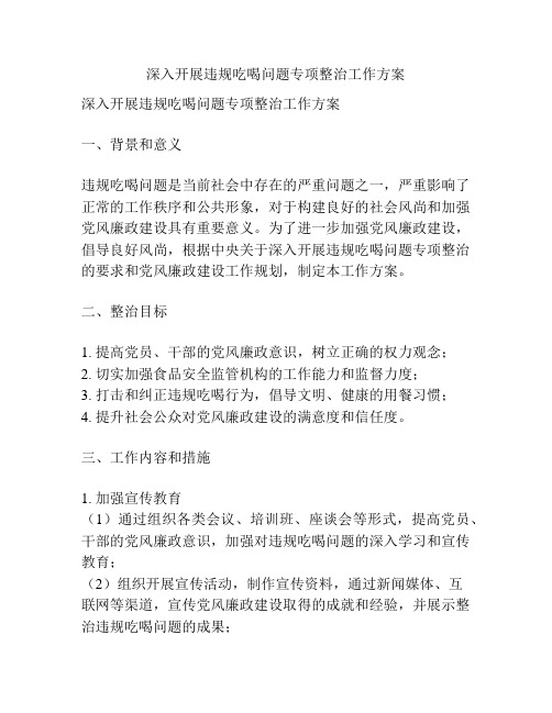 深入开展违规吃喝问题专项整治工作方案