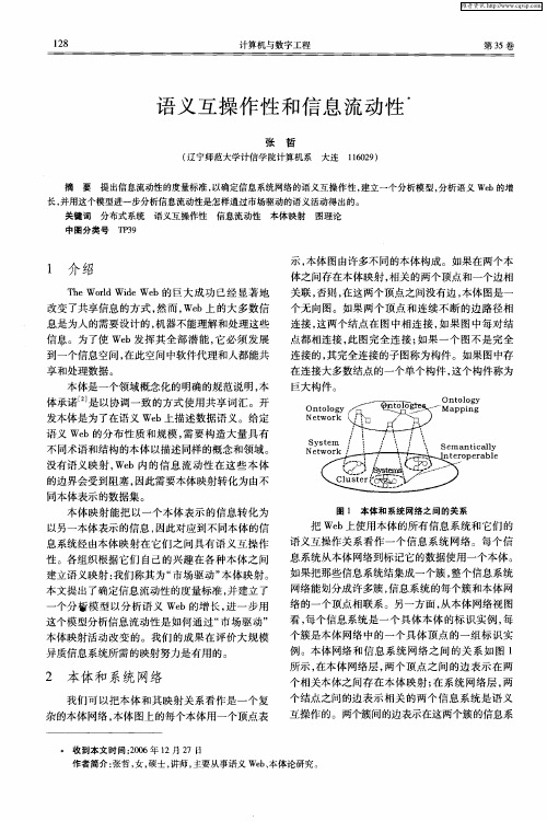 语义互操作性和信息流动性