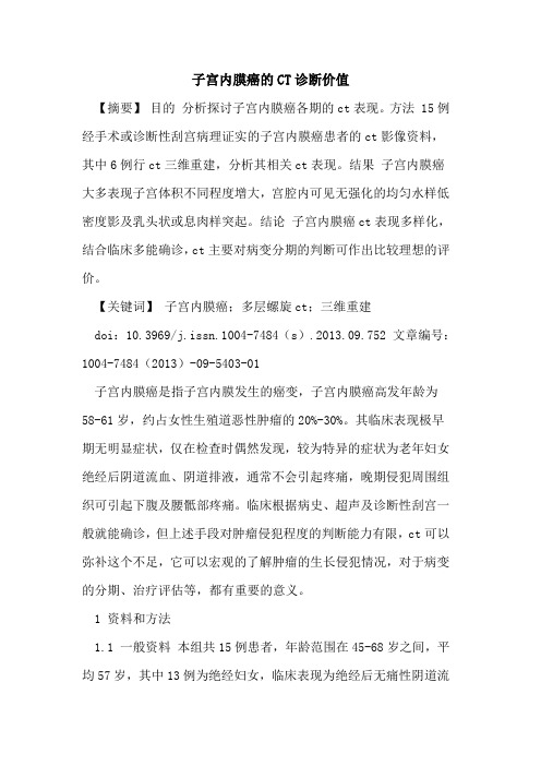 子宫内膜癌的CT诊断价值