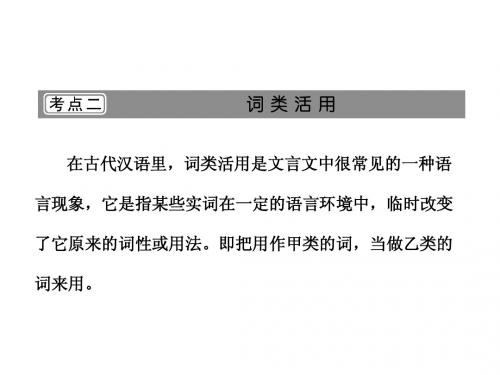 第二部分  专题六  第三讲  理解与现代汉语不同的句式和用法  考点二  词类活用