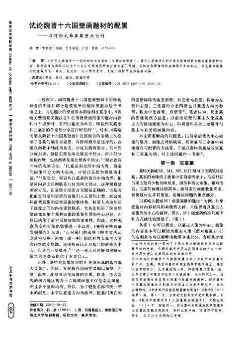 试论魏晋十六国壁画题材的配置——以河西走廊墓葬壁画为例
