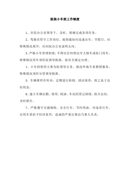 医院小车班工作制度