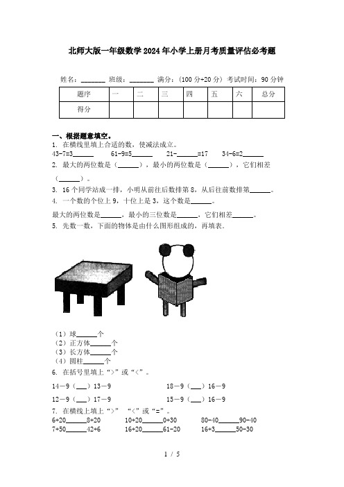 北师大版一年级数学2024年小学上册月考质量评估必考题