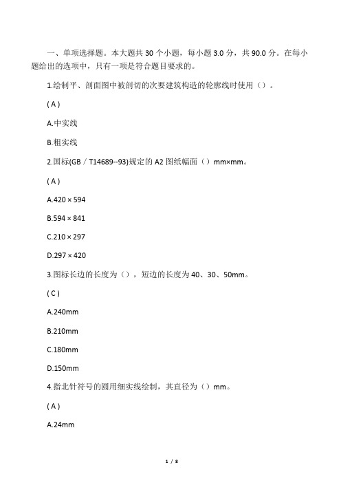 川大秋《建筑制图()》第二次网上