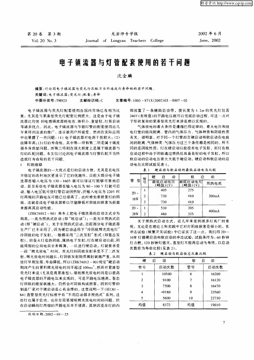 电子镇流器与灯管配套使用的若干问题
