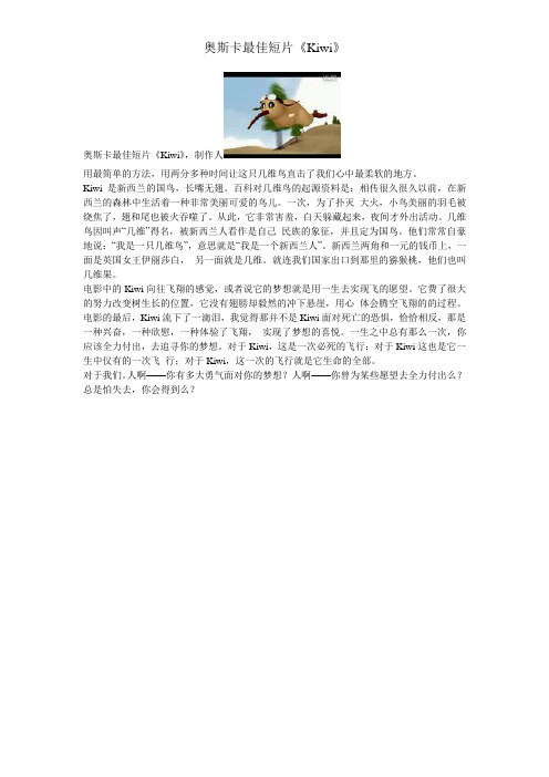 奥斯卡最佳短片《Kiwi》