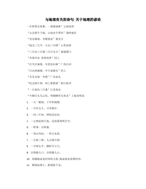 与地理有关的诗句 关于地理的谚语