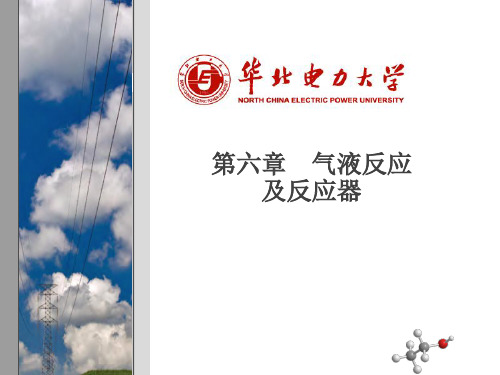 第六章 气液相反应过程与反应器-复习