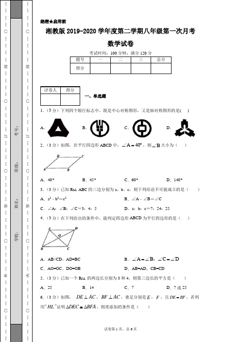 湘教版2019-2020学年度第二学期八年级第一次月考数学试卷
